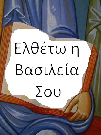 Tulkoon Sinun Valtakuntasi kreikaksi